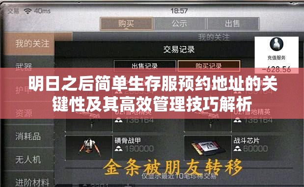明日之后简单生存服预约地址的关键性及其高效管理技巧解析 明日之后简单生存服预约地址的关键性及其高效管理技巧解析