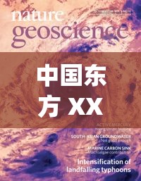 中国东方 XXXXXLmedjyfBD:探索未知的奥秘 中国东方 XXXXXLmedjyfBD:探索未知的奥秘
