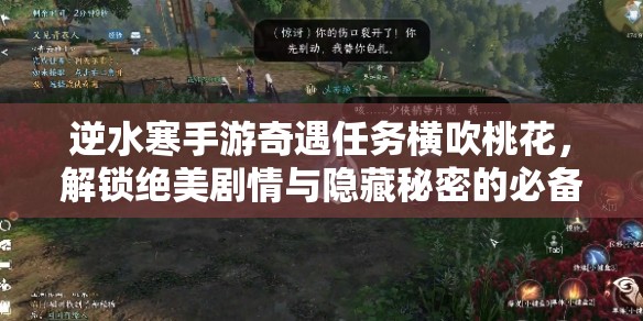 逆水寒手游奇遇任务横吹桃花,解锁绝美剧情与隐藏秘密的必备秘籍 逆水寒手游奇遇任务横吹桃花,解锁绝美剧情与隐藏秘密的必备秘籍
