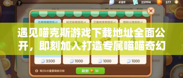 遇见喵克斯游戏下载地址全面公开,即刻加入打造专属喵喵奇幻世界之旅! 遇见喵克斯游戏下载地址全面公开,即刻加入打造专属喵喵奇幻世界之旅!