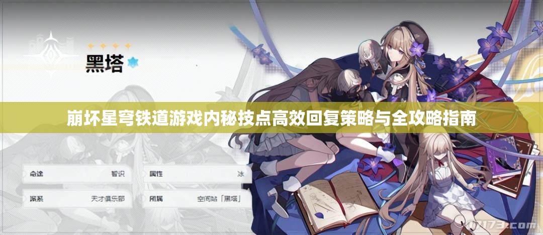 崩坏星穹铁道游戏内秘技点高效回复策略与全攻略指南 崩坏星穹铁道游戏内秘技点高效回复策略与全攻略指南