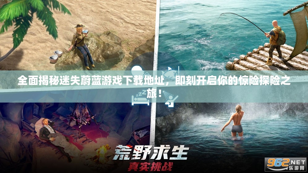 全面揭秘迷失蔚蓝游戏下载地址,即刻开启你的惊险探险之旅! 全面揭秘迷失蔚蓝游戏下载地址,即刻开启你的惊险探险之旅!