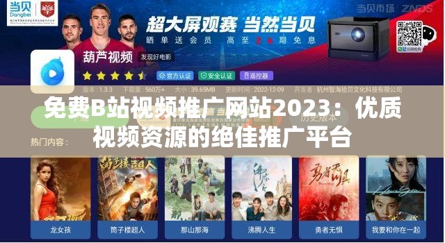 免费B站视频推广网站2023:优质视频资源的绝佳推广平台 免费B站视频推广网站2023:优质视频资源的绝佳推广平台