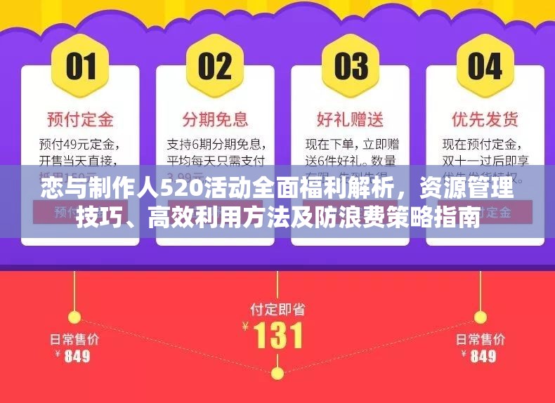 恋与制作人520活动全面福利解析,资源管理技巧、高效利用方法及防浪费策略指南 恋与制作人520活动全面福利解析,资源管理技巧、高效利用方法及防浪费策略指南