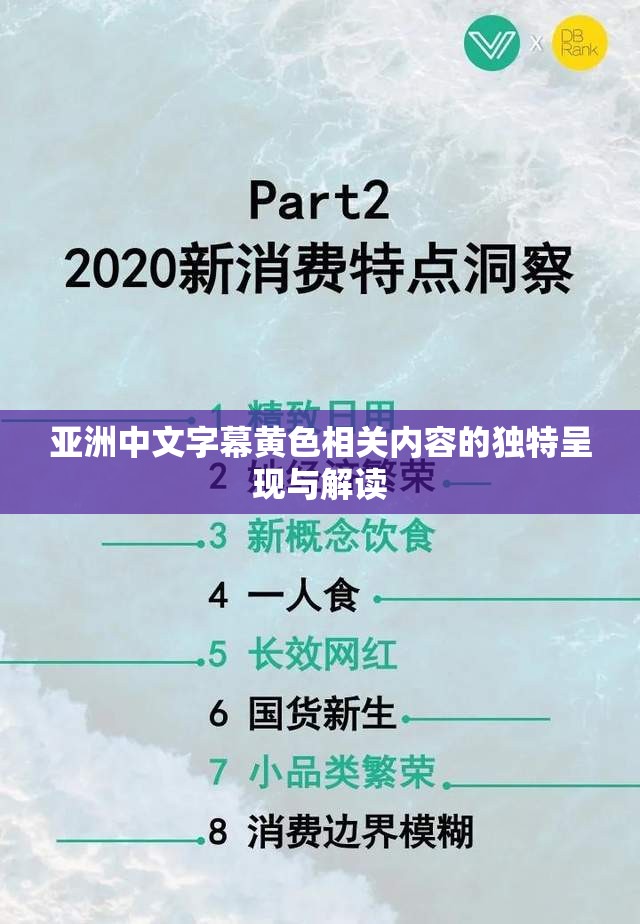亚洲中文字幕璜铯相关内容的独特呈现与解读