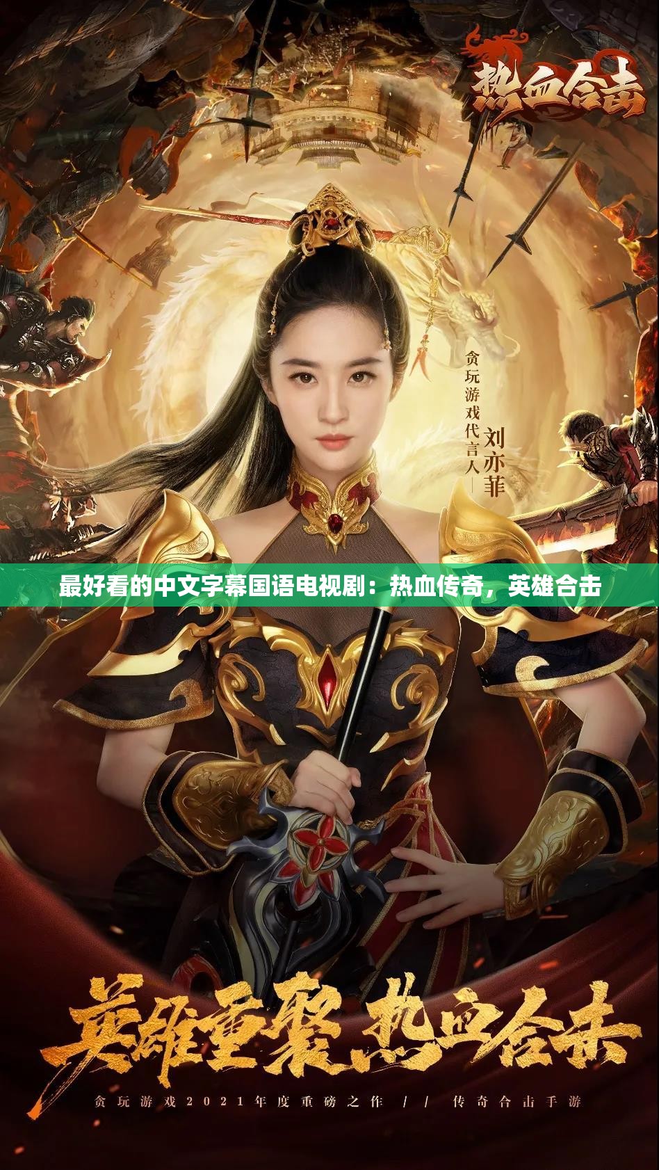 最好看的中文字幕国语电视剧:热血传奇,英雄合击 最好看的中文字幕国语电视剧:热血传奇,英雄合击