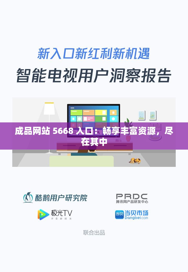 成品网站 5668 入口:畅享丰富资源,尽在其中 成品网站 5668 入口:畅享丰富资源,尽在其中