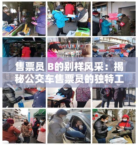 售票员 B的别样风采:揭秘公交车售票员的独特工作日常 售票员 B的别样风采:揭秘公交车售票员的独特工作日常
