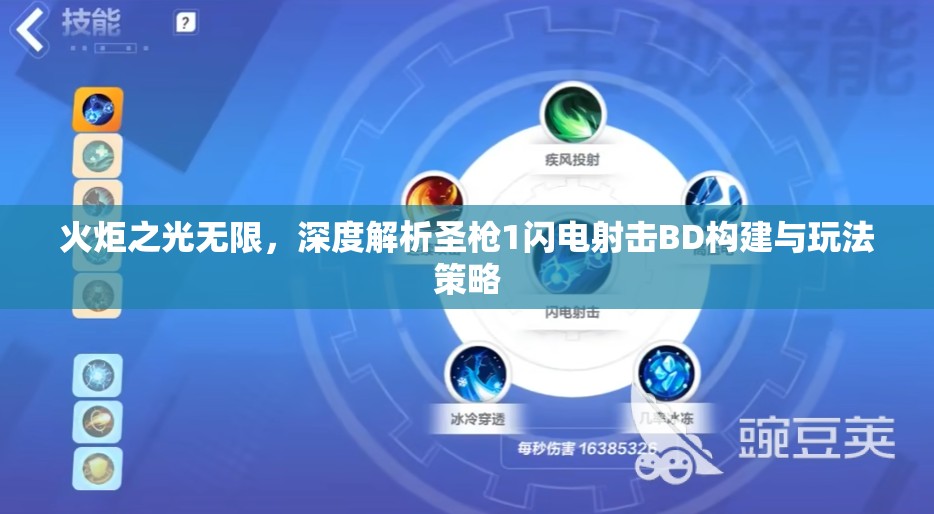 火炬之光无限，深度解析圣戗1闪电射击BD构建与玩法策略