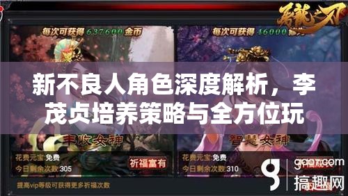新不良人角色深度解析,李茂贞培养策略与全方位玩法攻略 新不良人角色深度解析,李茂贞培养策略与全方位玩法攻略