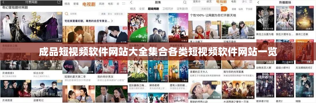 成品短视频软件网站大全集合各类短视频软件网站一览 成品短视频软件网站大全集合各类短视频软件网站一览