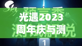光遇2023周年庆与测试服四周年,探索资源管理新策略,实现高效利用与价值最大化 光遇2023周年庆与测试服四周年,探索资源管理新策略,实现高效利用与价值最大化