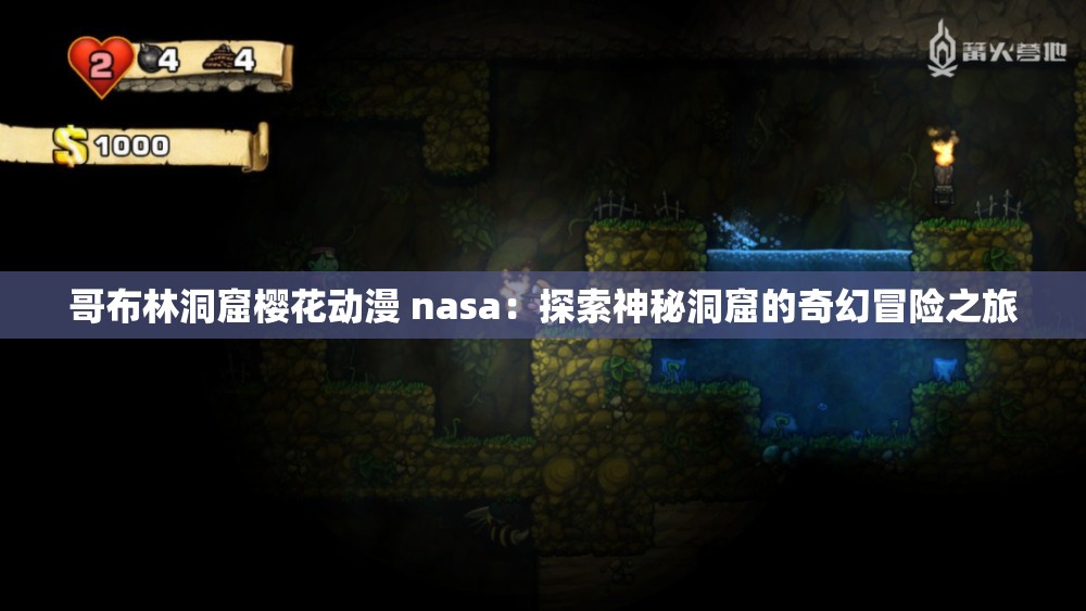 哥布林洞窟樱花动漫 nasa:探索神秘洞窟的奇幻冒险之旅 哥布林洞窟樱花动漫 nasa:探索神秘洞窟的奇幻冒险之旅