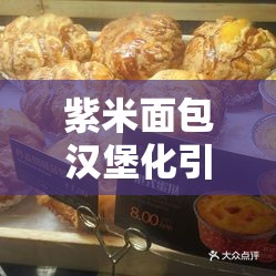 紫米面包汉堡化引领美食创新风潮,趣味歌词添彩创意美食文化 紫米面包汉堡化引领美食创新风潮,趣味歌词添彩创意美食文化