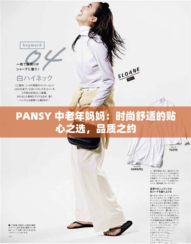 PANSY 中老年妈妈:时尚舒适的贴心之选,品质之约 PANSY 中老年妈妈:时尚舒适的贴心之选,品质之约