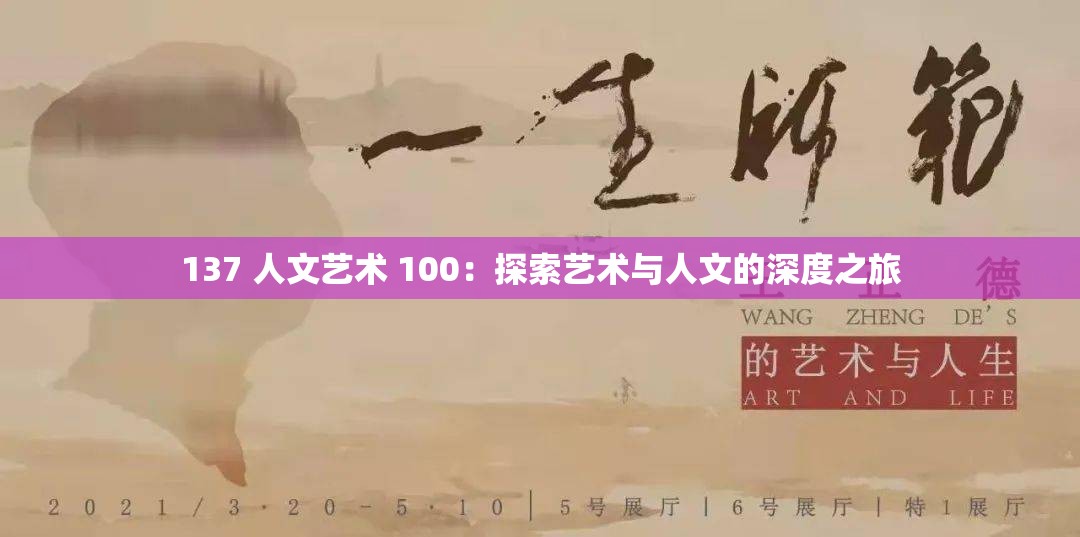 137 人文艺术 100:探索艺术与人文的深度之旅 137 人文艺术 100:探索艺术与人文的深度之旅