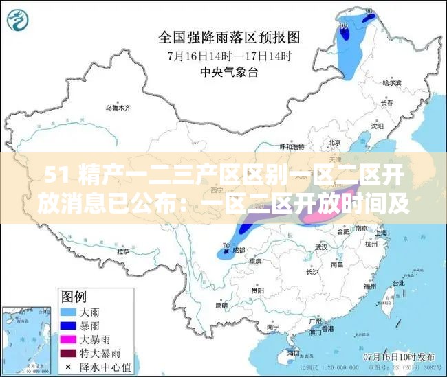 51 精产一二三产区区别一区二区开放消息已公布:一区二区开放时间及内容介绍 51 精产一二三产区区别一区二区开放消息已公布:一区二区开放时间及内容介绍