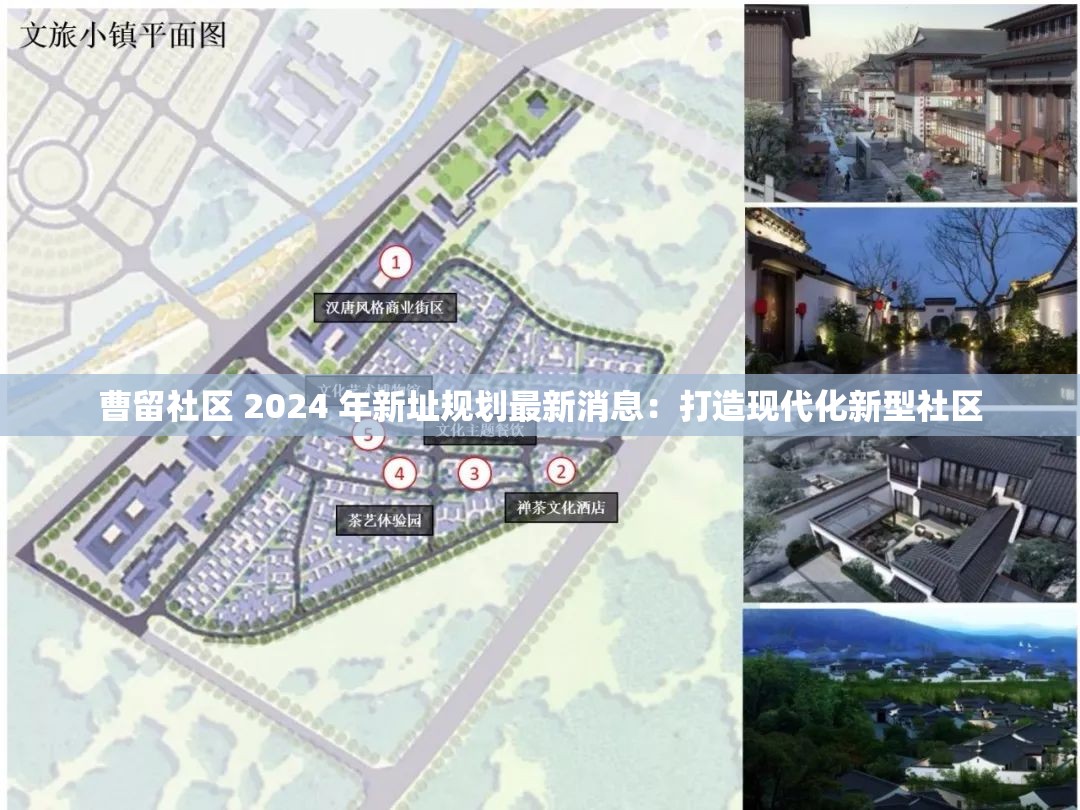 曹留社区 2024 年新址规划打造现代化新型社区
