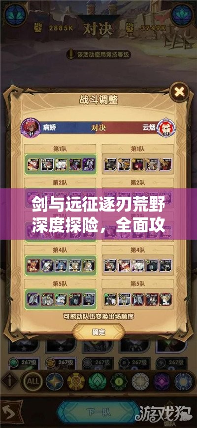 剑与远征逐刃荒野深度探险,全面攻略与高效技巧大揭秘指南 剑与远征逐刃荒野深度探险,全面攻略与高效技巧大揭秘指南