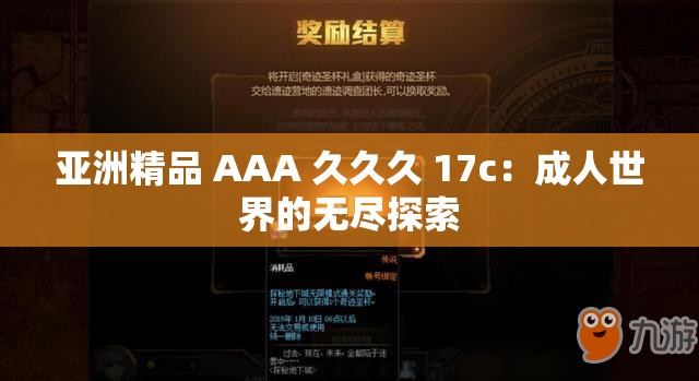 亚洲精品 AAA 久久久 17c：成年人世界的无尽探索