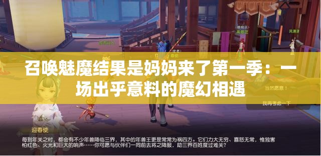 召唤魅魔结果是妈妈来了第一季:一场出乎意料的魔幻相遇 召唤魅魔结果是妈妈来了第一季:一场出乎意料的魔幻相遇