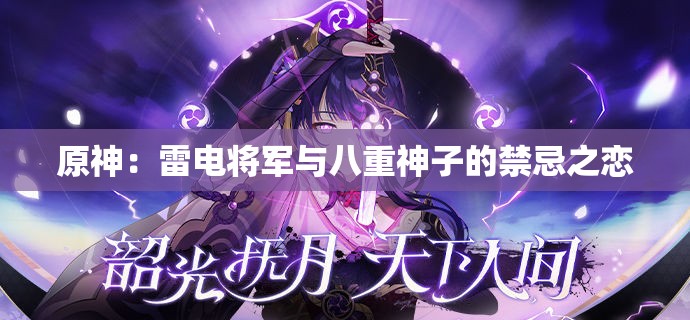 原神:雷电将军与八重神子的禁忌之恋 原神:雷电将军与八重神子的禁忌之恋