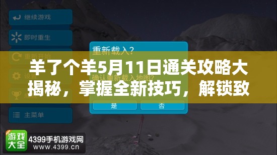 羊了个羊5月11日通关攻略大揭秘,掌握全新技巧,解锁致胜新姿势 羊了个羊5月11日通关攻略大揭秘,掌握全新技巧,解锁致胜新姿势