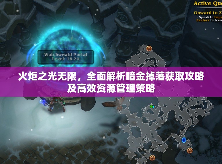 火炬之光无限,全面解析暗金掉落获取攻略及高效资源管理策略 火炬之光无限,全面解析暗金掉落获取攻略及高效资源管理策略