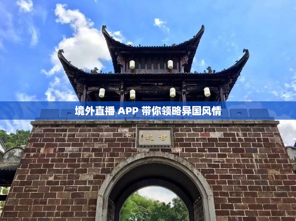境外直播 APP 带你领略异国风情 境外直播 APP 带你领略异国风情