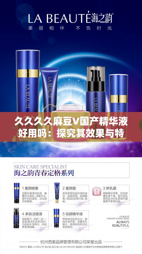 久久久久麻豆V国产精华液好用吗:探究其效果与特点 久久久久麻豆V国产精华液好用吗:探究其效果与特点