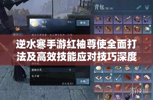 逆水寒手游红袖尊使全面打法及高效技能应对技巧深度剖析 逆水寒手游红袖尊使全面打法及高效技能应对技巧深度剖析
