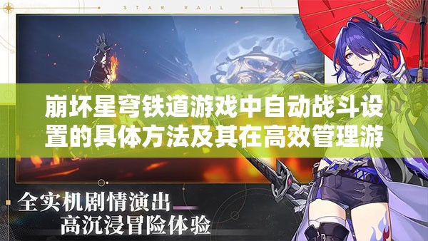 崩坏星穹铁道游戏中自动战斗设置的具体方法及其在高效管理游戏资源上的重要性 崩坏星穹铁道游戏中自动战斗设置的具体方法及其在高效管理游戏资源上的重要性