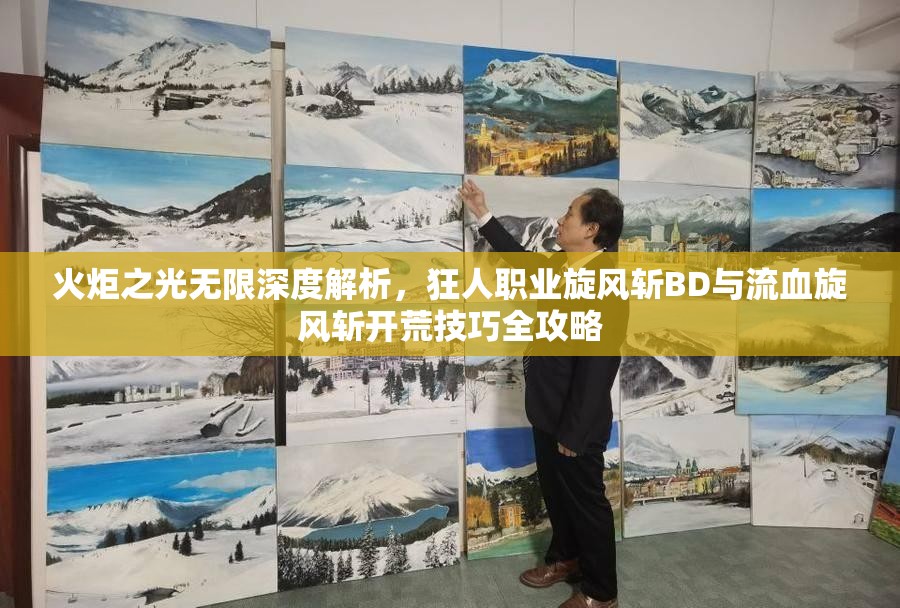 火炬之光无限深度解析,狂人职业旋风斩BD与流血旋风斩开荒技巧全攻略 火炬之光无限深度解析,狂人职业旋风斩BD与流血旋风斩开荒技巧全攻略
