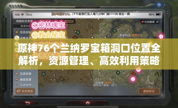 原神76个兰纳罗宝箱洞口位置全解析,资源管理、高效利用策略以最大化游戏价值 原神76个兰纳罗宝箱洞口位置全解析,资源管理、高效利用策略以最大化游戏价值