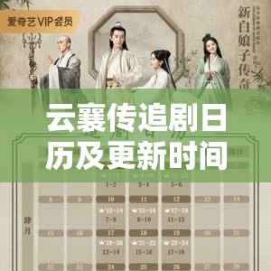 云襄传追剧日历及更新时间全攻略,助你高效规划追剧体验 云襄传追剧日历及更新时间全攻略,助你高效规划追剧体验