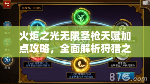 火炬之光无限圣戗天赋加点攻略，全面解析狩猎之神、刀锋行者、游侠加点推荐