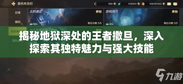 揭秘地狱深处的王者撒旦,深入探索其独特魅力与强大技能 揭秘地狱深处的王者撒旦,深入探索其独特魅力与强大技能