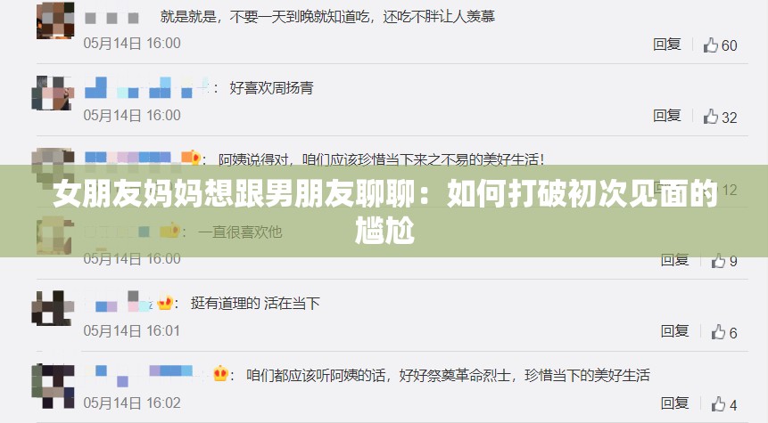 女朋友妈妈想跟男朋友聊聊:如何打破初次见面的尴尬 女朋友妈妈想跟男朋友聊聊:如何打破初次见面的尴尬