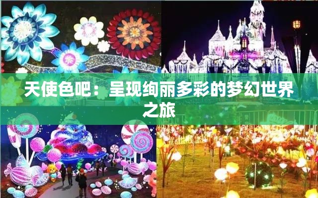 天使色吧:呈现绚丽多彩的梦幻世界之旅 天使色吧:呈现绚丽多彩的梦幻世界之旅