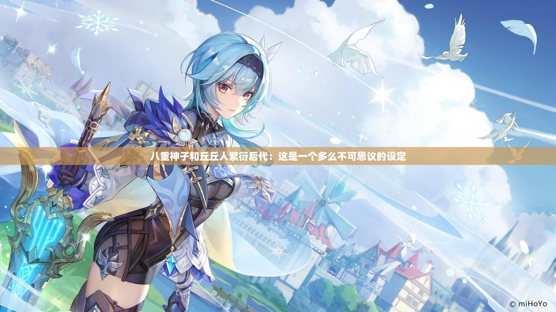 八重神子和丘丘人繁衍后代:这是一个多么不可思议的设定 八重神子和丘丘人繁衍后代:这是一个多么不可思议的设定