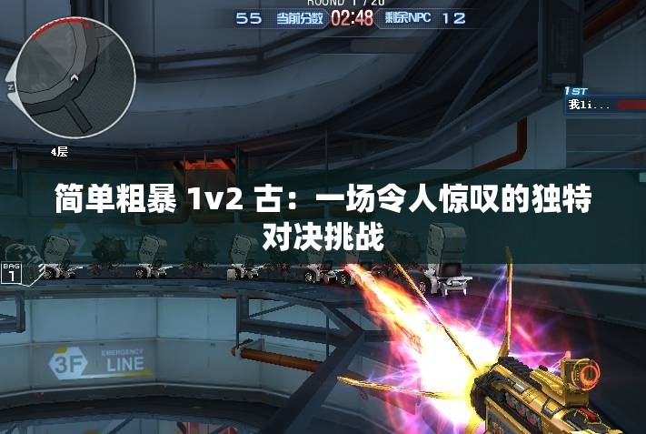 简单粗暴 1v2 古:一场令人惊叹的独特对决挑战 简单粗暴 1v2 古:一场令人惊叹的独特对决挑战