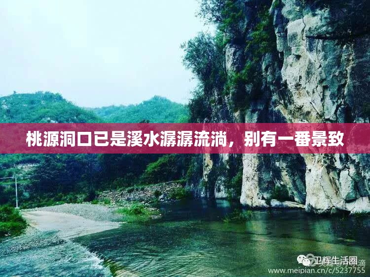 桃源洞口已是溪水潺潺流淌,别有一番景致 桃源洞口已是溪水潺潺流淌,别有一番景致