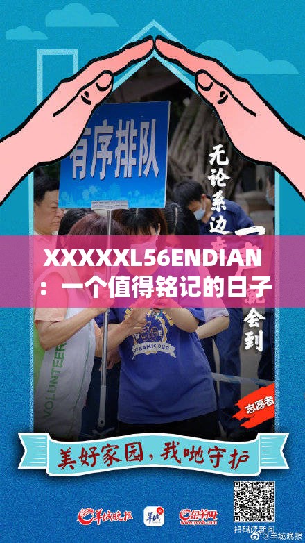 XXXXXL56ENDIAN:一个值得铭记的日子 XXXXXL56ENDIAN:一个值得铭记的日子