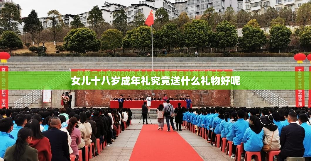 女儿十八岁成年礼究竟送什么礼物好呢 女儿十八岁成年礼究竟送什么礼物好呢