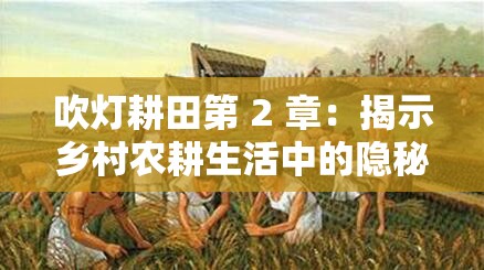吹灯耕田第 2 章:揭示乡村农耕生活中的隐秘故事 吹灯耕田第 2 章:揭示乡村农耕生活中的隐秘故事