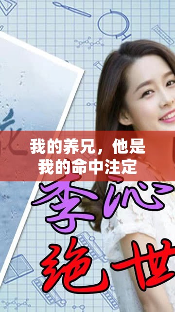 我的养兄,他是我的命中注定 我的养兄,他是我的命中注定