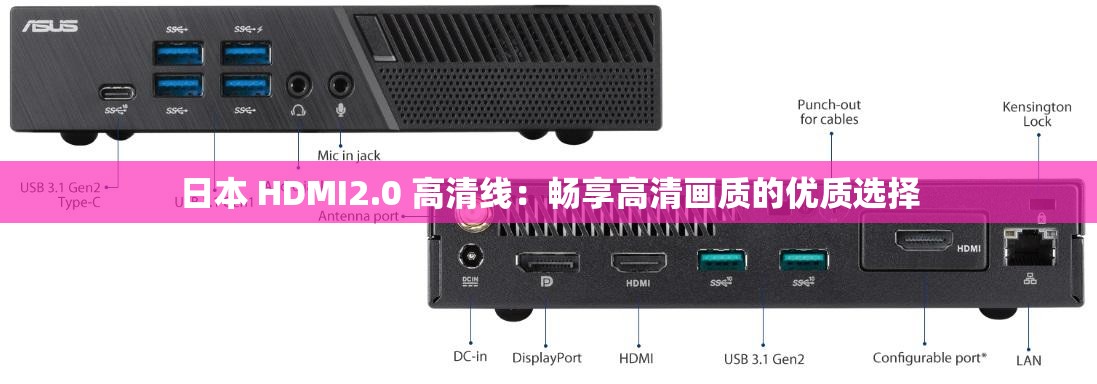 日本 HDMI2.0 高清线:畅享高清画质的优质选择 日本 HDMI2.0 高清线:畅享高清画质的优质选择