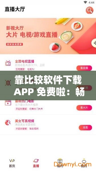 靠比较软件下载 APP 免费啦:畅享便捷下载体验 靠比较软件下载 APP 免费啦:畅享便捷下载体验