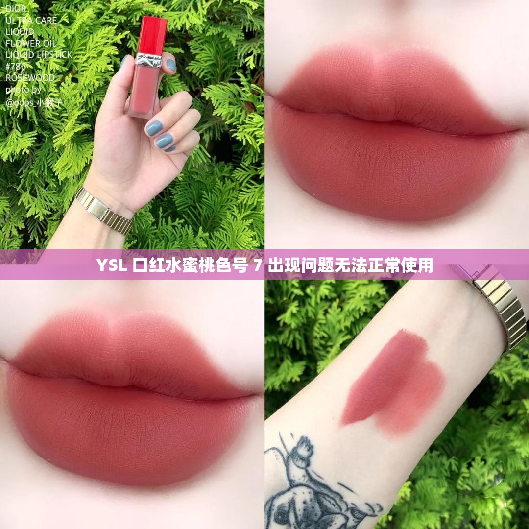 YSL 口红水蜜桃色号 7 出现问题无法正常使用 YSL 口红水蜜桃色号 7 出现问题无法正常使用