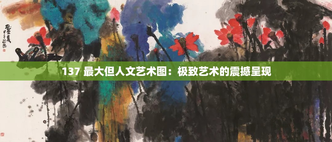 137 最大但人文艺术图:极致艺术的震撼呈现 137 最大但人文艺术图:极致艺术的震撼呈现